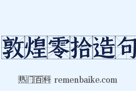 敦煌零拾造句是什么意思的图片